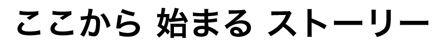 ここから 始まる ストーリー